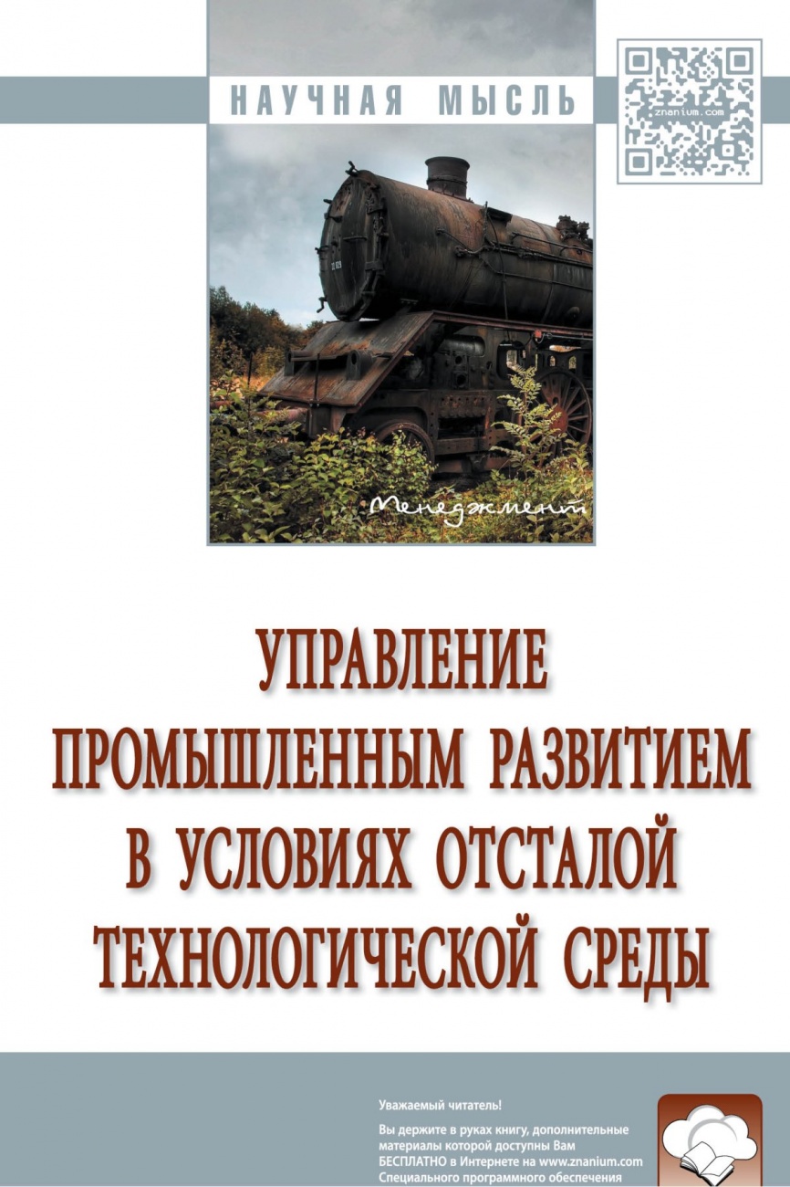 Управление промышленным развитием в условиях отсталой технологической среды