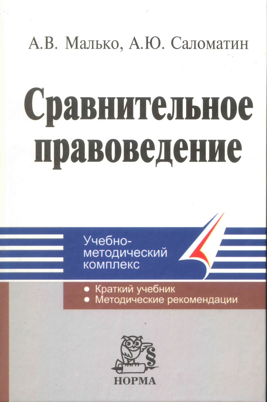 Сравнительное правоведение