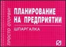 Планирование на предприятии