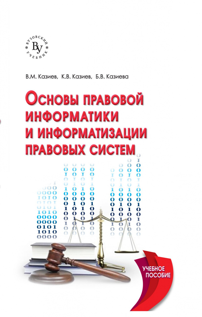 Основы правовой информатики и информатизации правовых систем