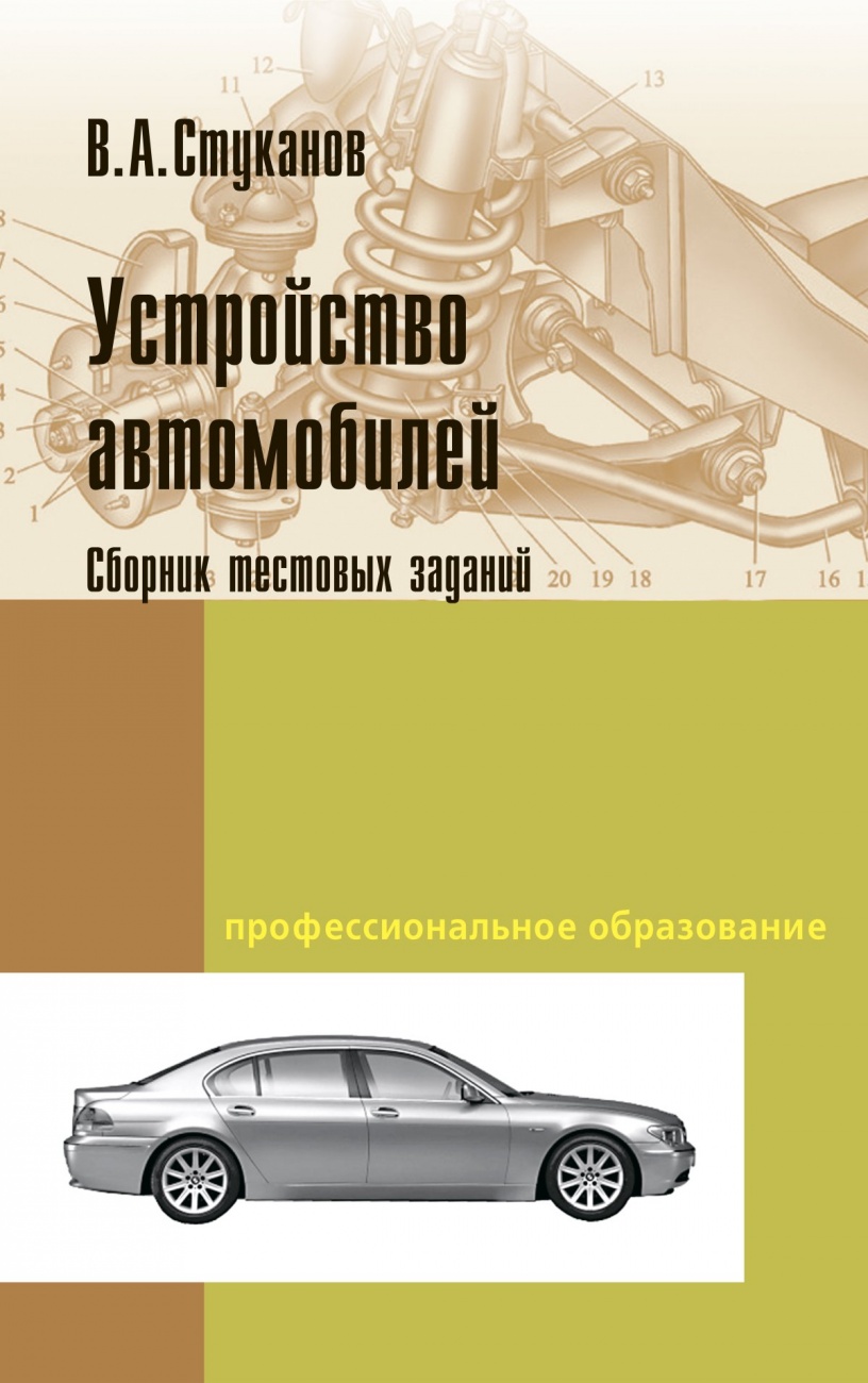 Устройство автомобилей. Сборник тестовых заданий