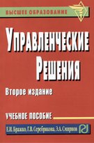 Управленческие решения. Учебное пособие