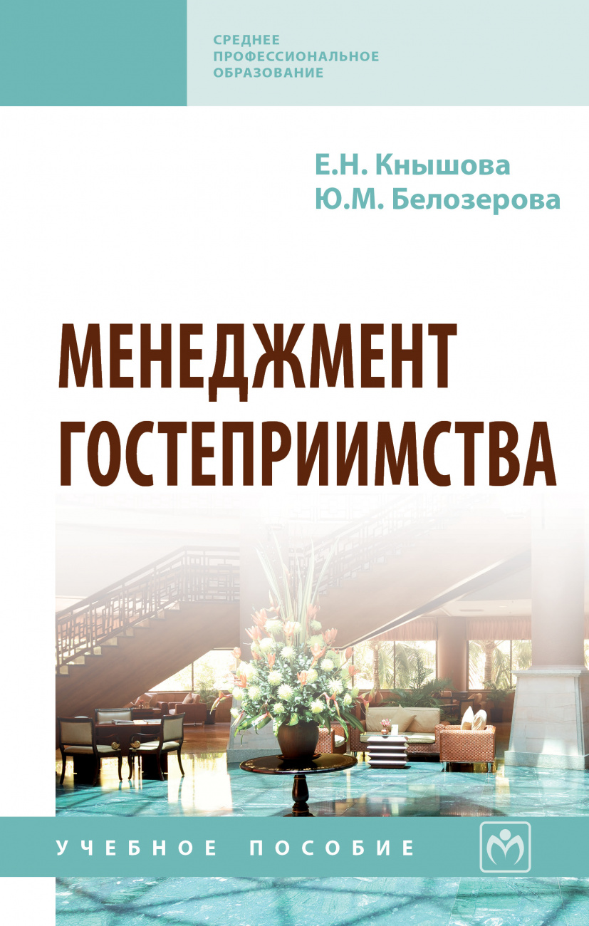 Менеджмент гостеприимства
