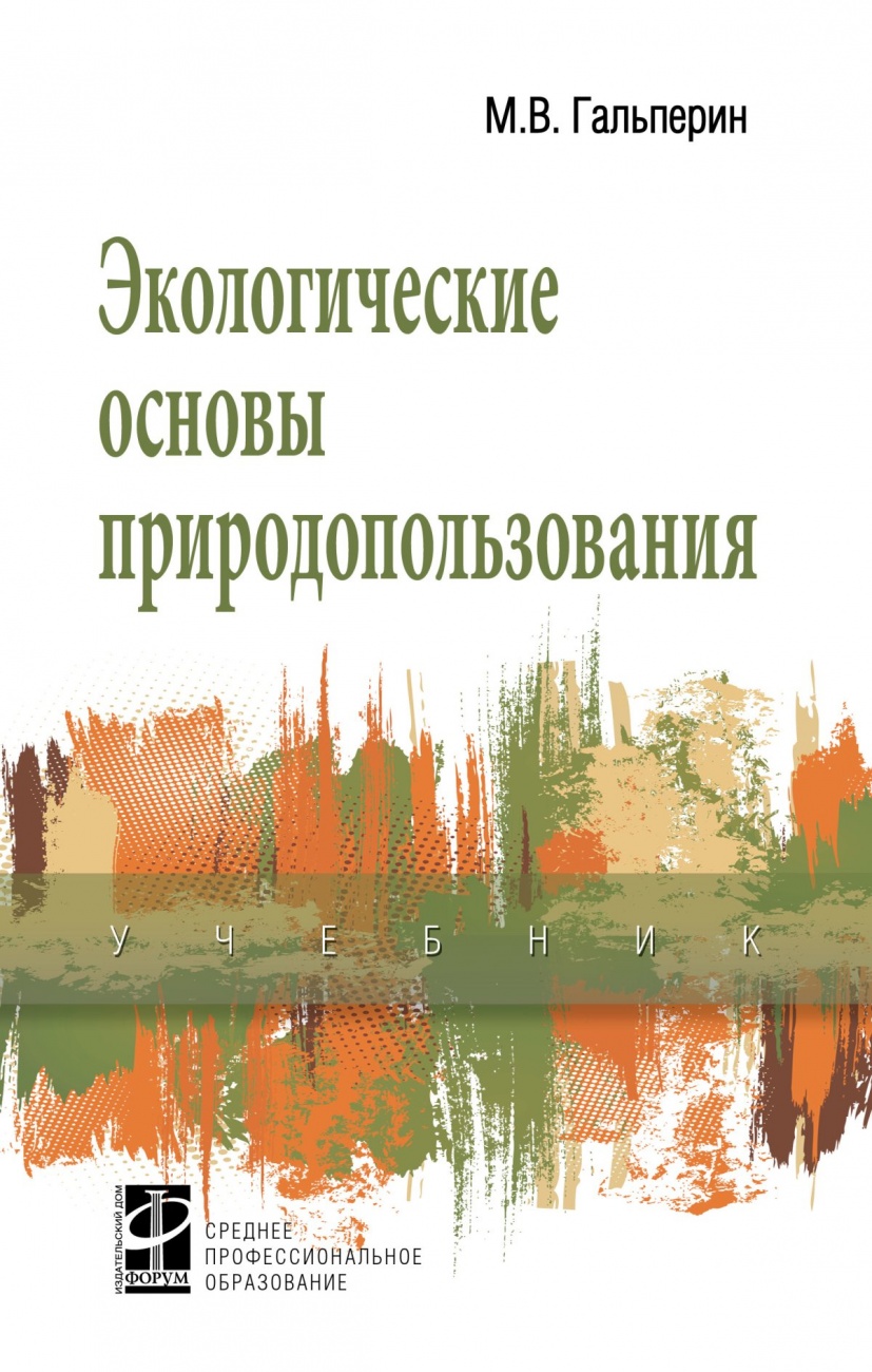 Экологические основы природопользования. Учебник