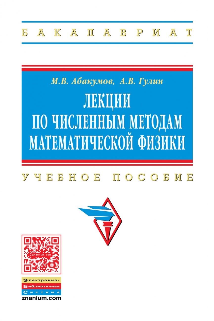 Лекции по численным методам математической физики: Учебное пособие
