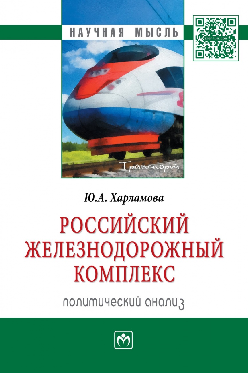 Российский железнодорожный комплекс: политический анализ: Монография