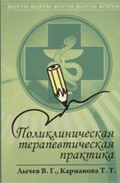 Поликлиническая терапевтическая практика: Учебное пособие