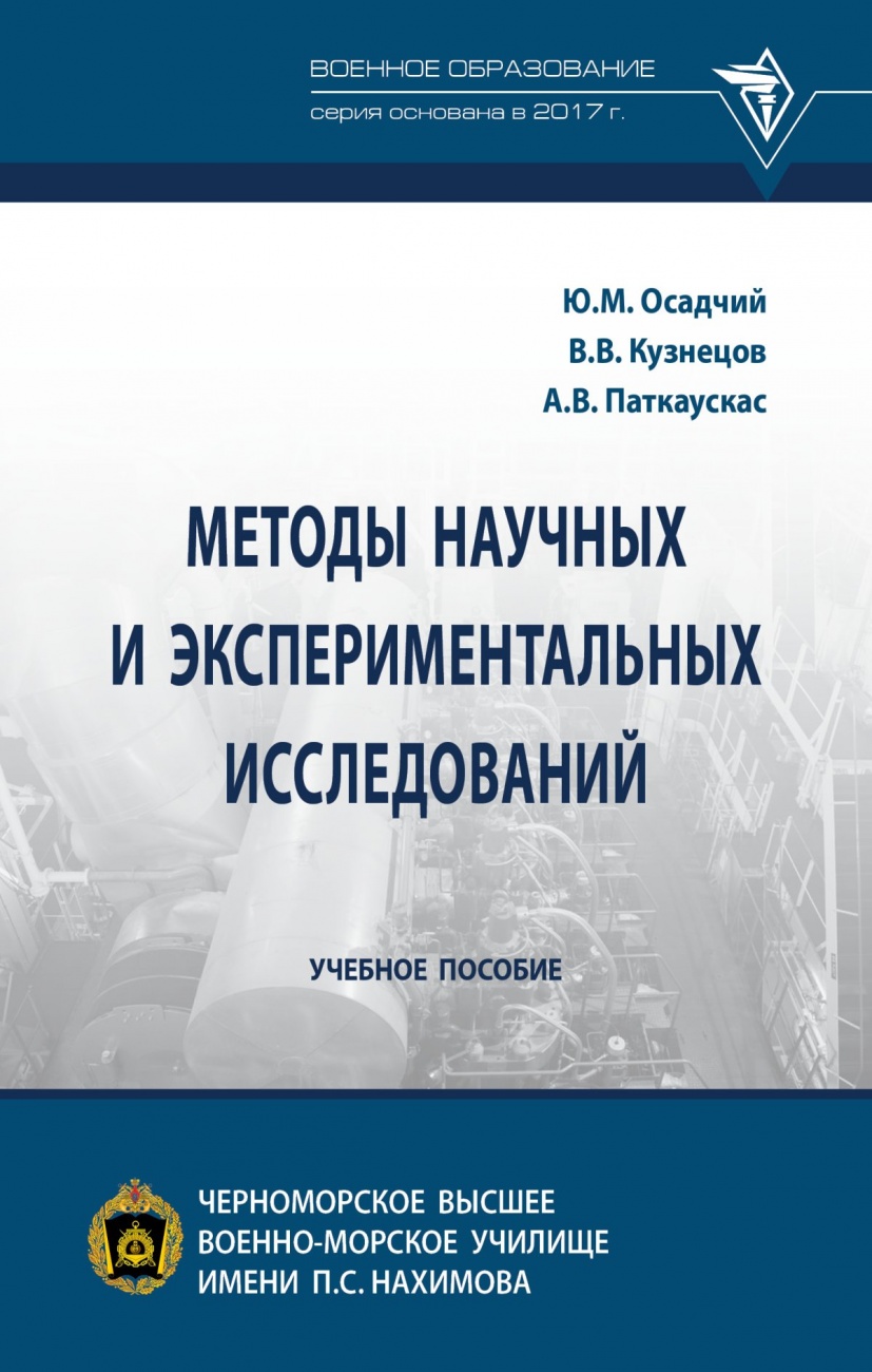Методы научных и экспериментальных исследований