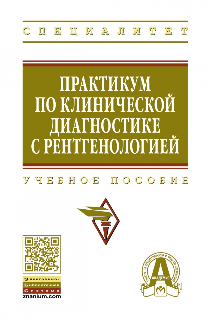 Практикум по клинической диагностике с рентгенологией