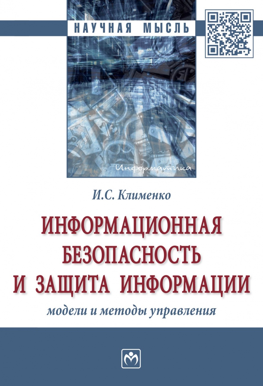 Информационная безопасность и защита информации: модели и методы управления