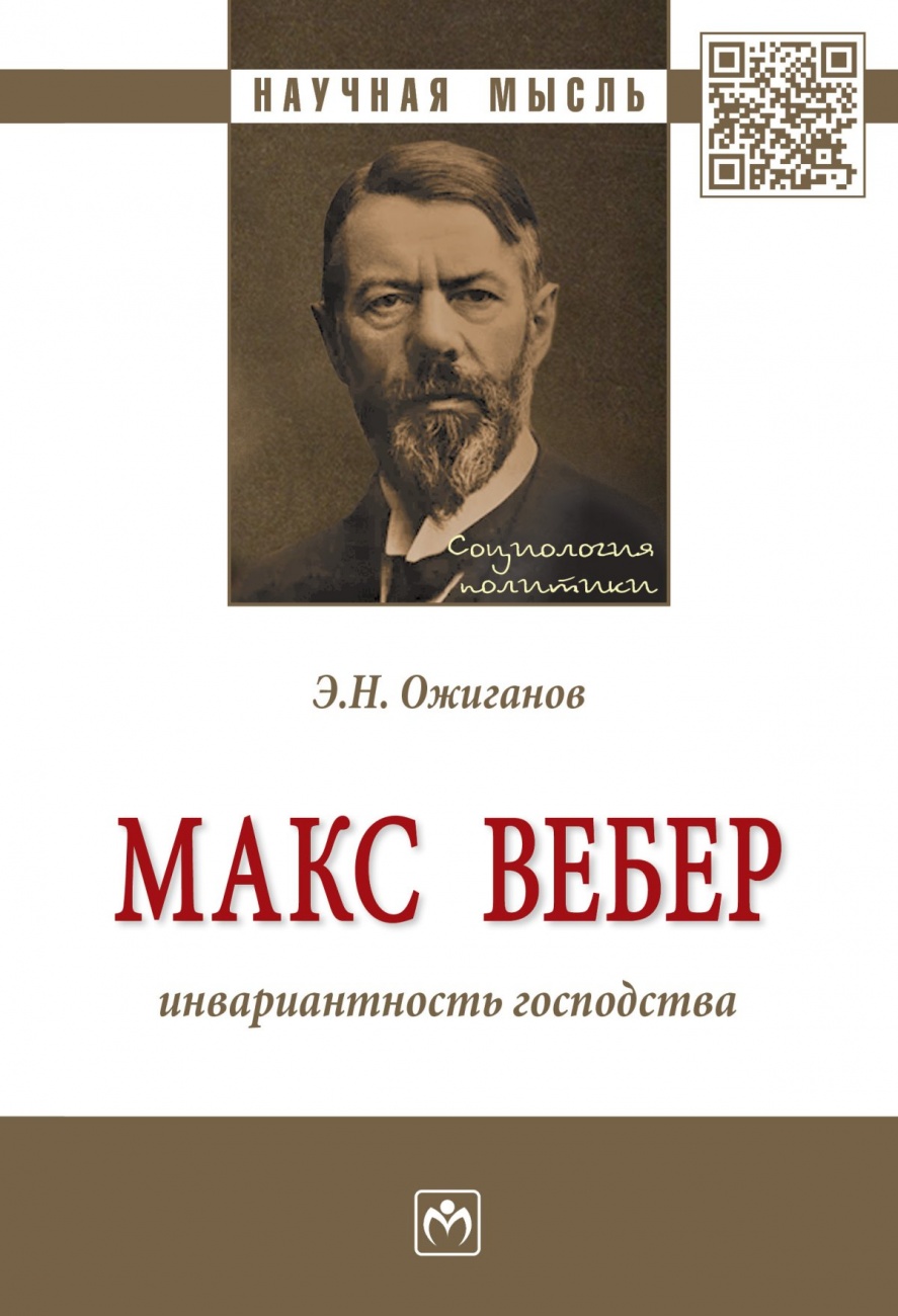 Макс Вебер: инвариантность господства. Монография