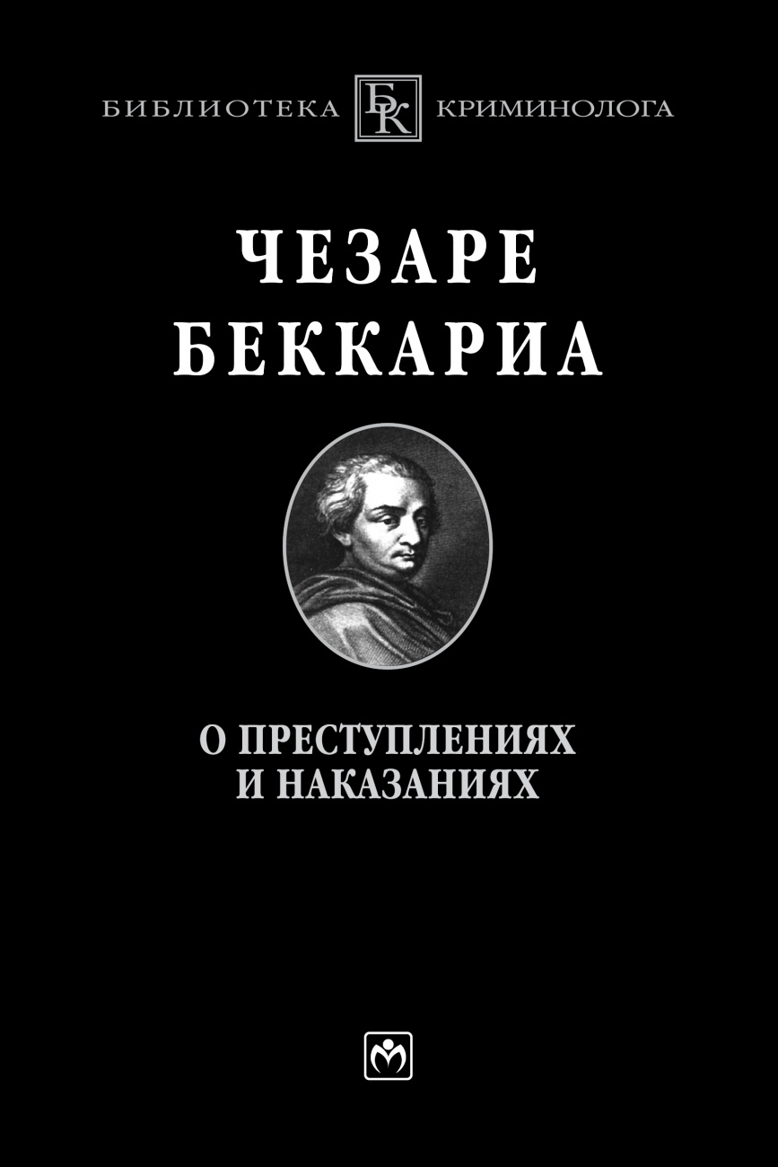 О преступлениях и наказаниях