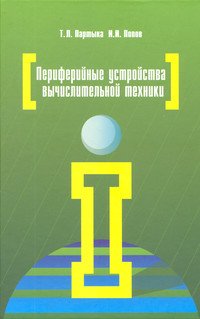 Периферийные устройства вычислительной техники