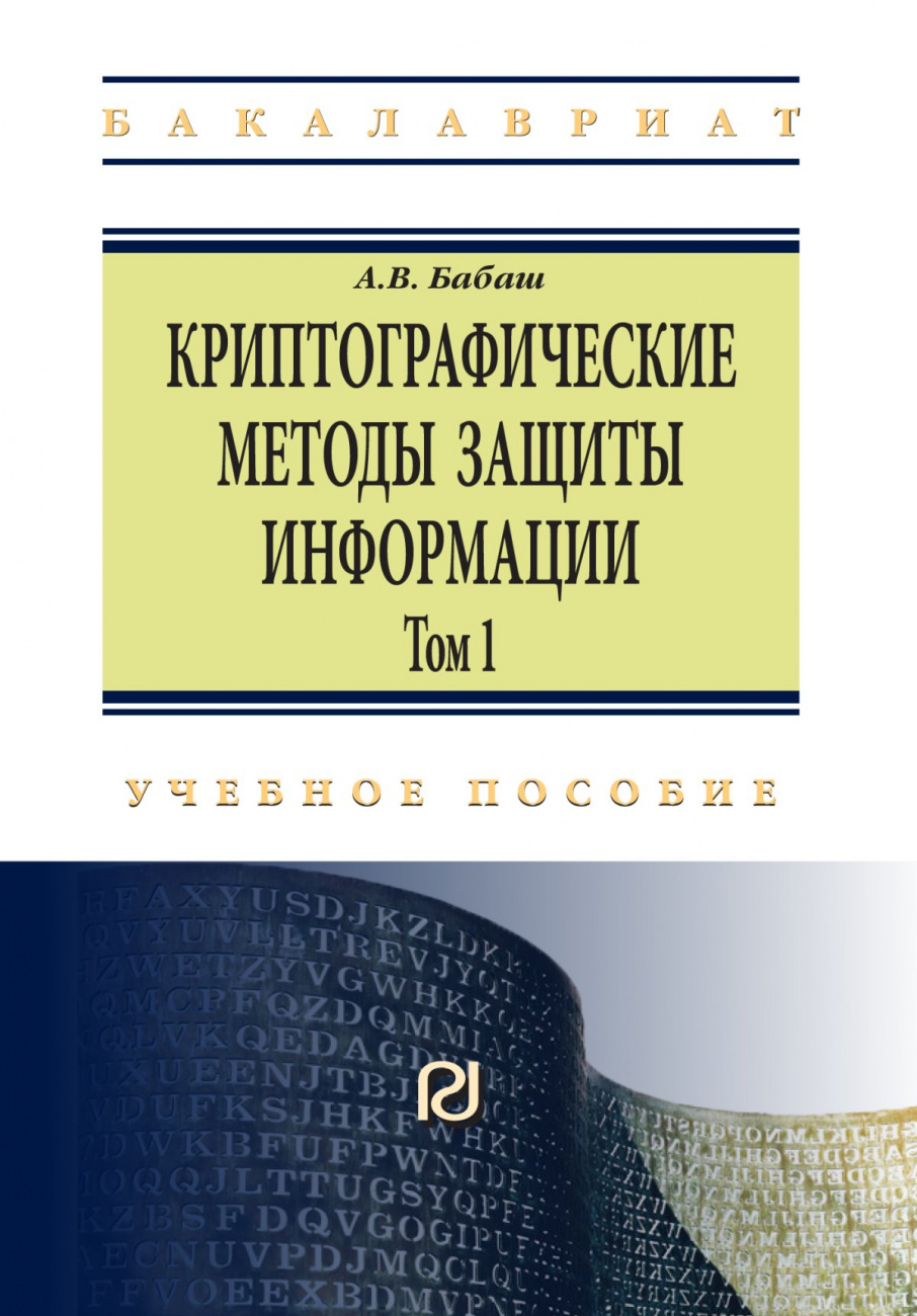 Криптографические методы защиты информации. Учебно-методическое пособие: Том 1