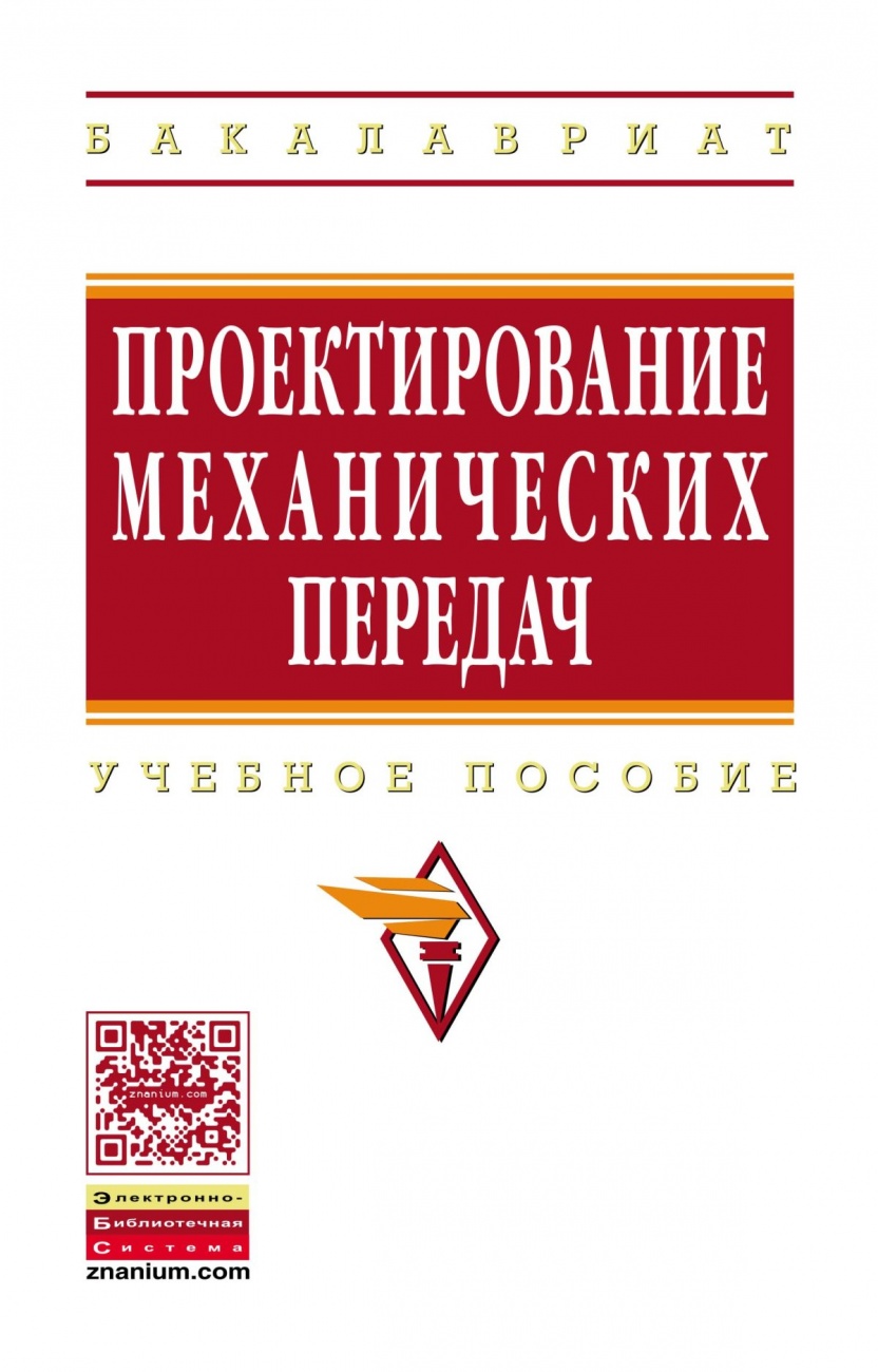 Проектирование механических передач