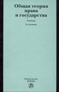 Общая теория права и государства