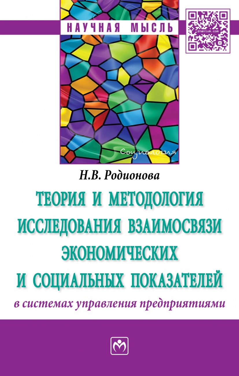 Теория и методология исследования взаимосвязи экономических и социальных показателей в системах управления предприятиями. Монография