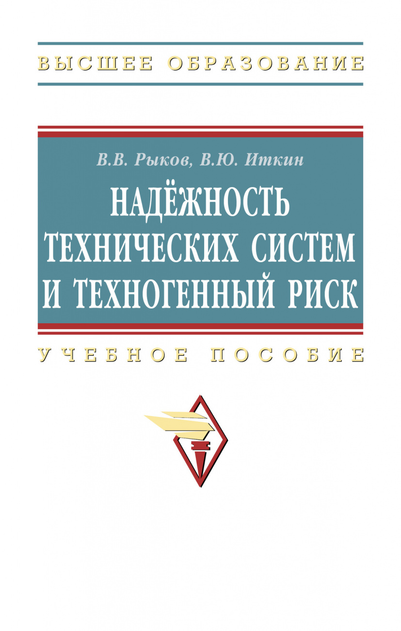 Надежность технических систем и техногенный риск