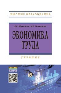 Экономика труда: Учебник