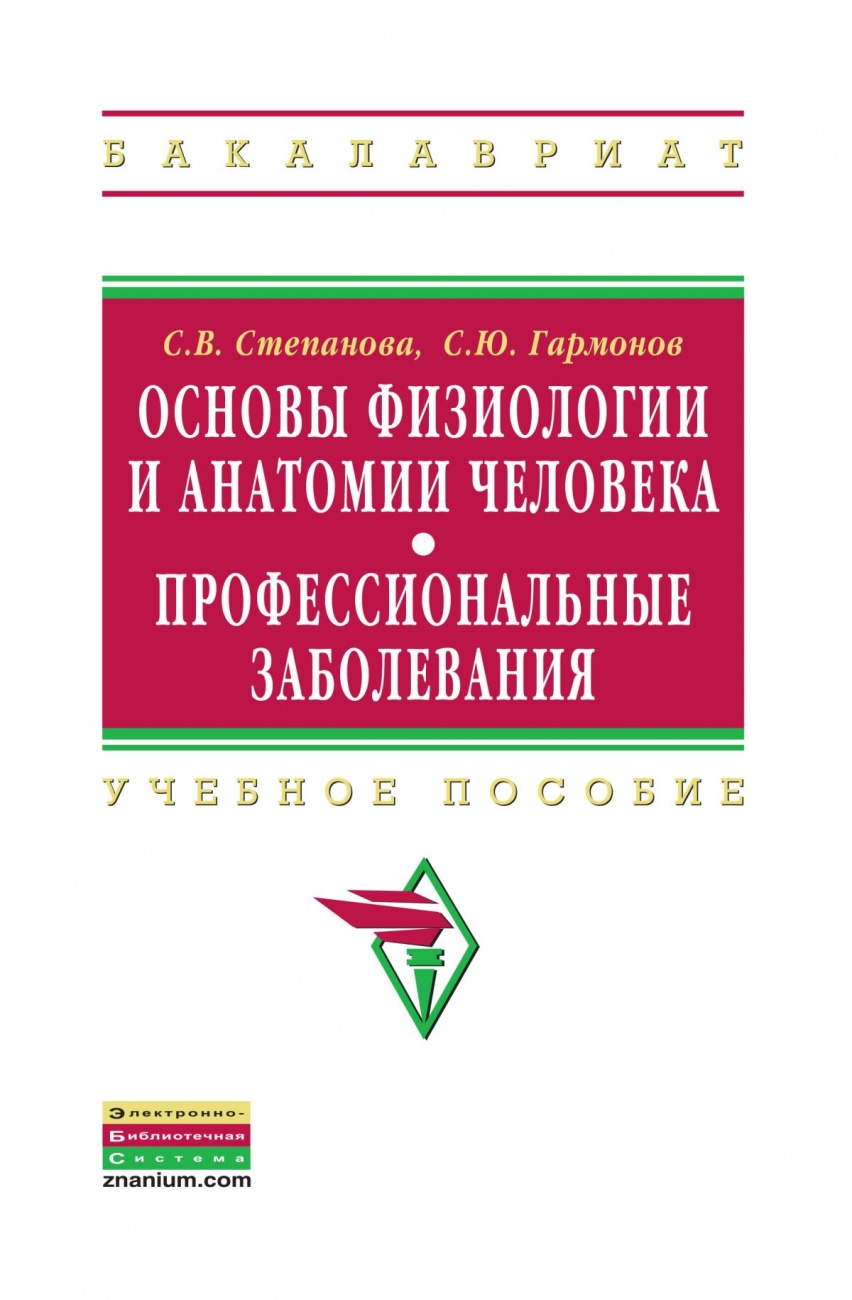 Основы физиологии и анатомии человека. Профессиональные заболевания. Учебное пособие