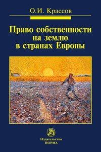 Право собственности на землю в странах Европы