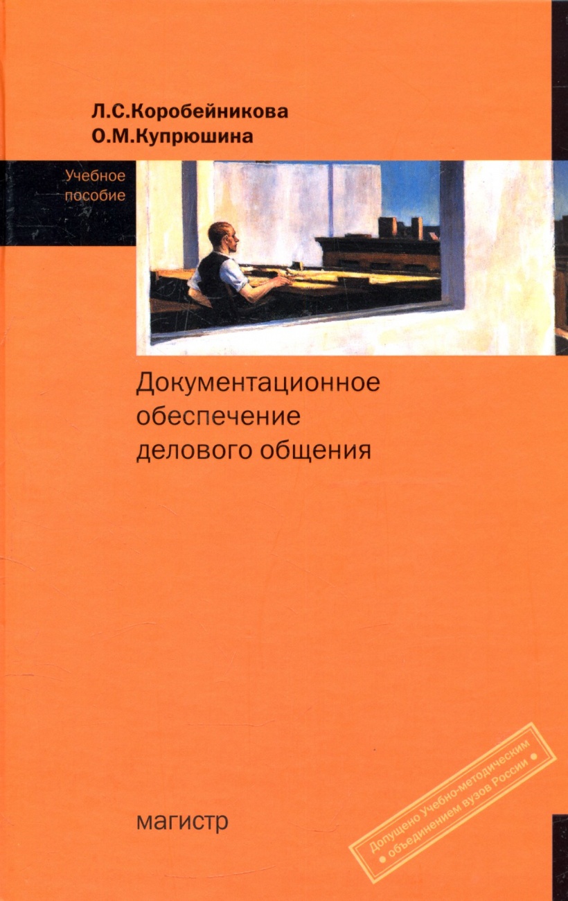 Документационное обеспечение делового общения: Учебное пособие