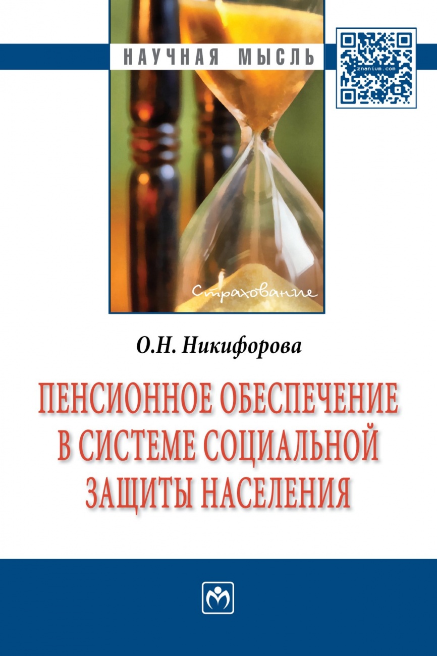 Пенсионное обеспечение в системе социальной защиты населения: Монография