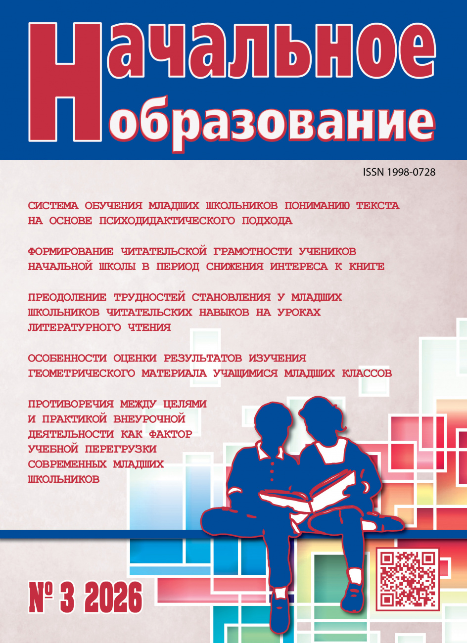 Начальное образование, 2026, № 3