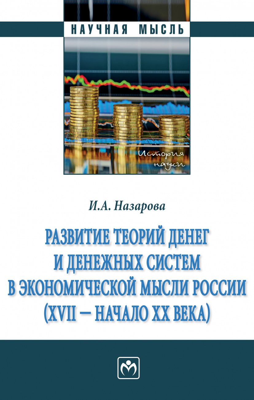 Развитие теорий денег и денежных систем в экономической мысли России (XVII - начало XX вв.)