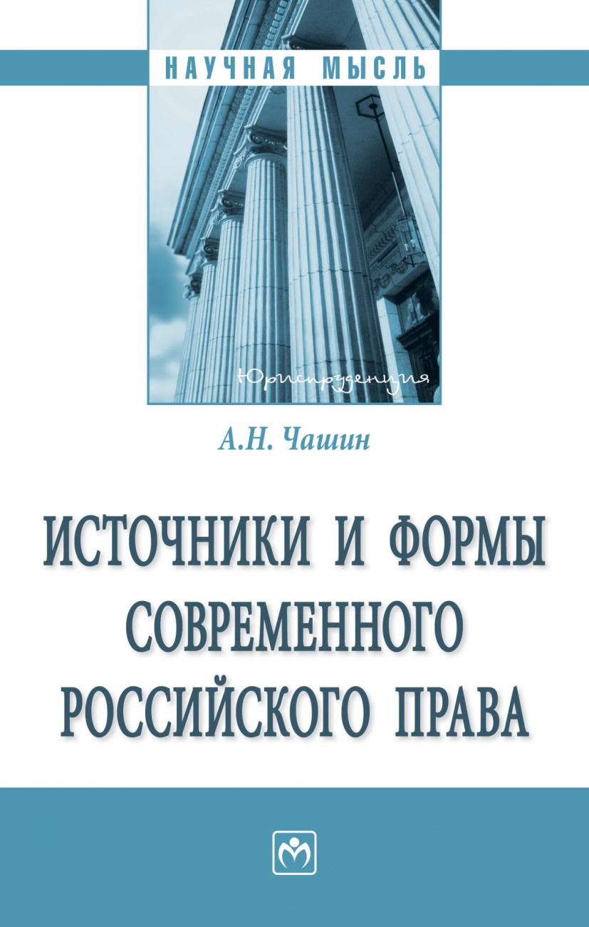 Источники и формы современного российского права