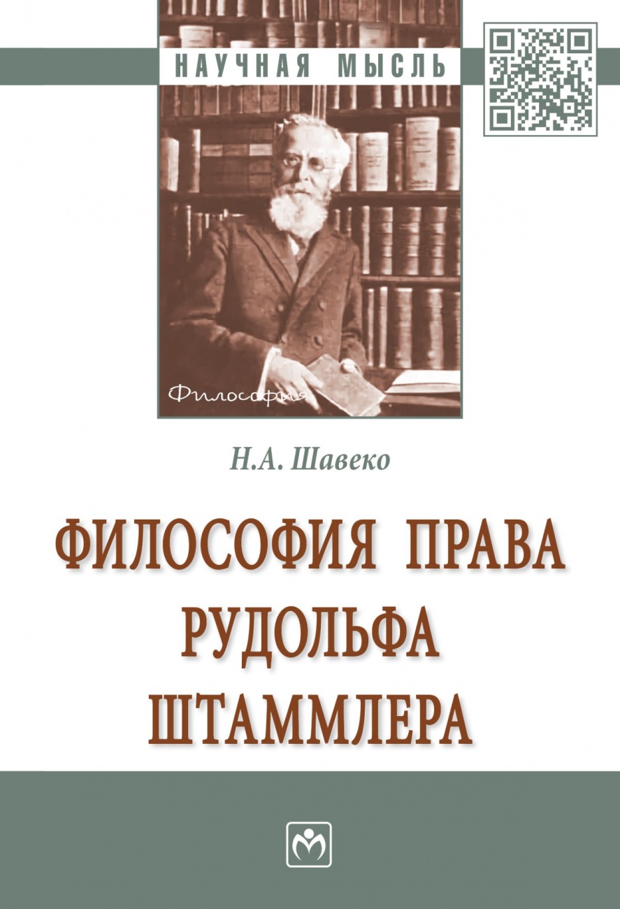 Философия права Рудольфа Штаммлера: Монография