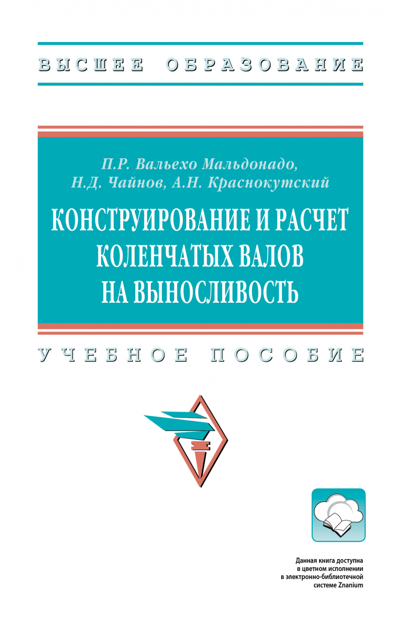 Конструирование и расчет коленчатых валов на выносливость