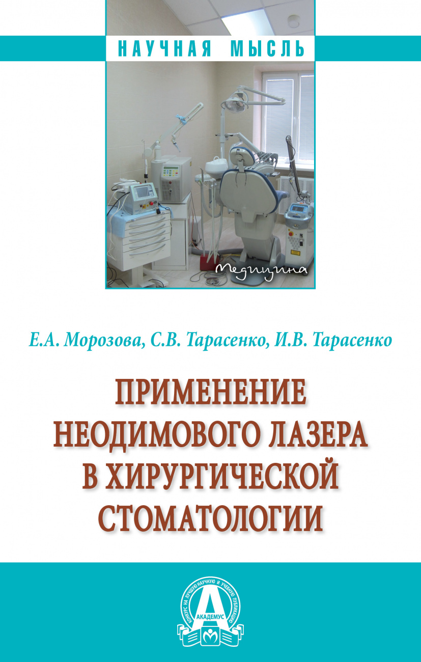 Применение неодимового лазера в хирургической стоматологии