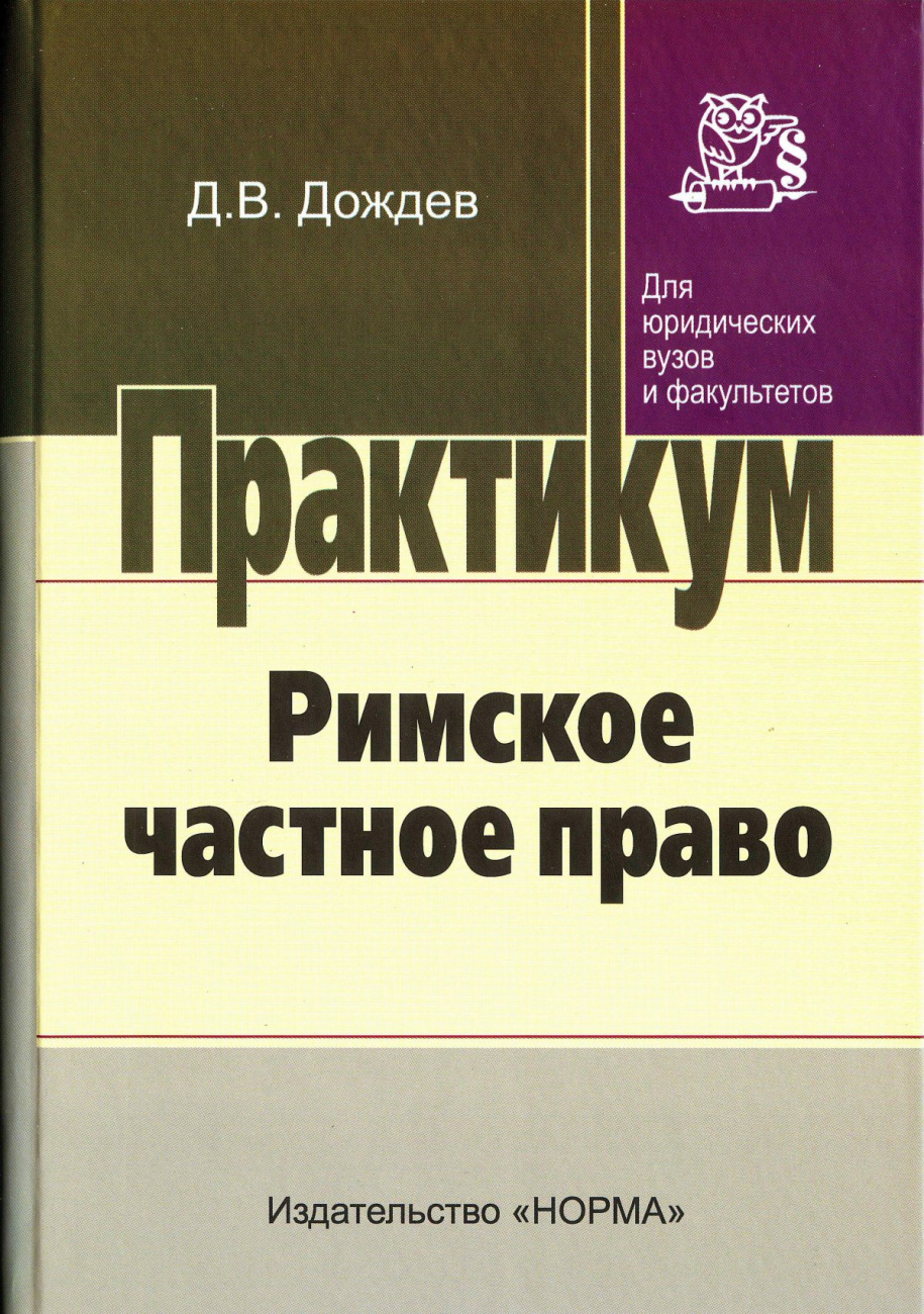 Римское частное право. практ. курс