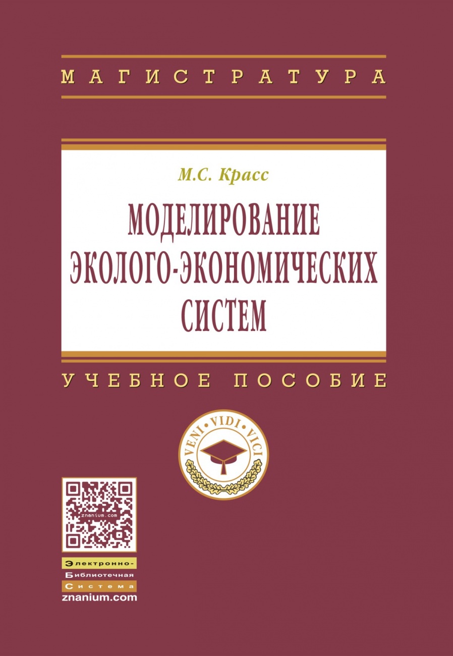 Моделирование эколого-экономических систем