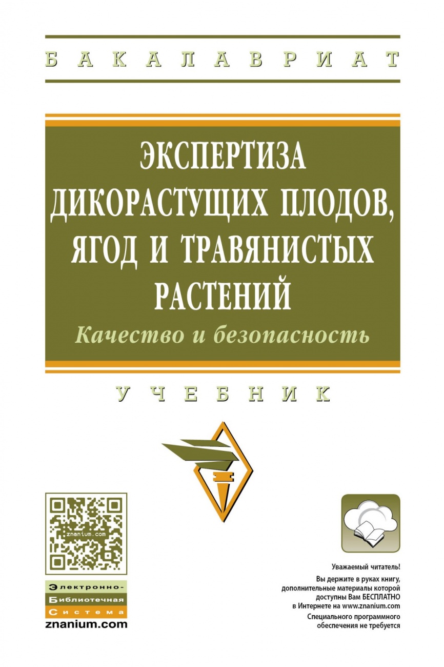 Экспертиза дикорастущих плодов, ягод и травянистых растений. Качество и безопасность. Учебник