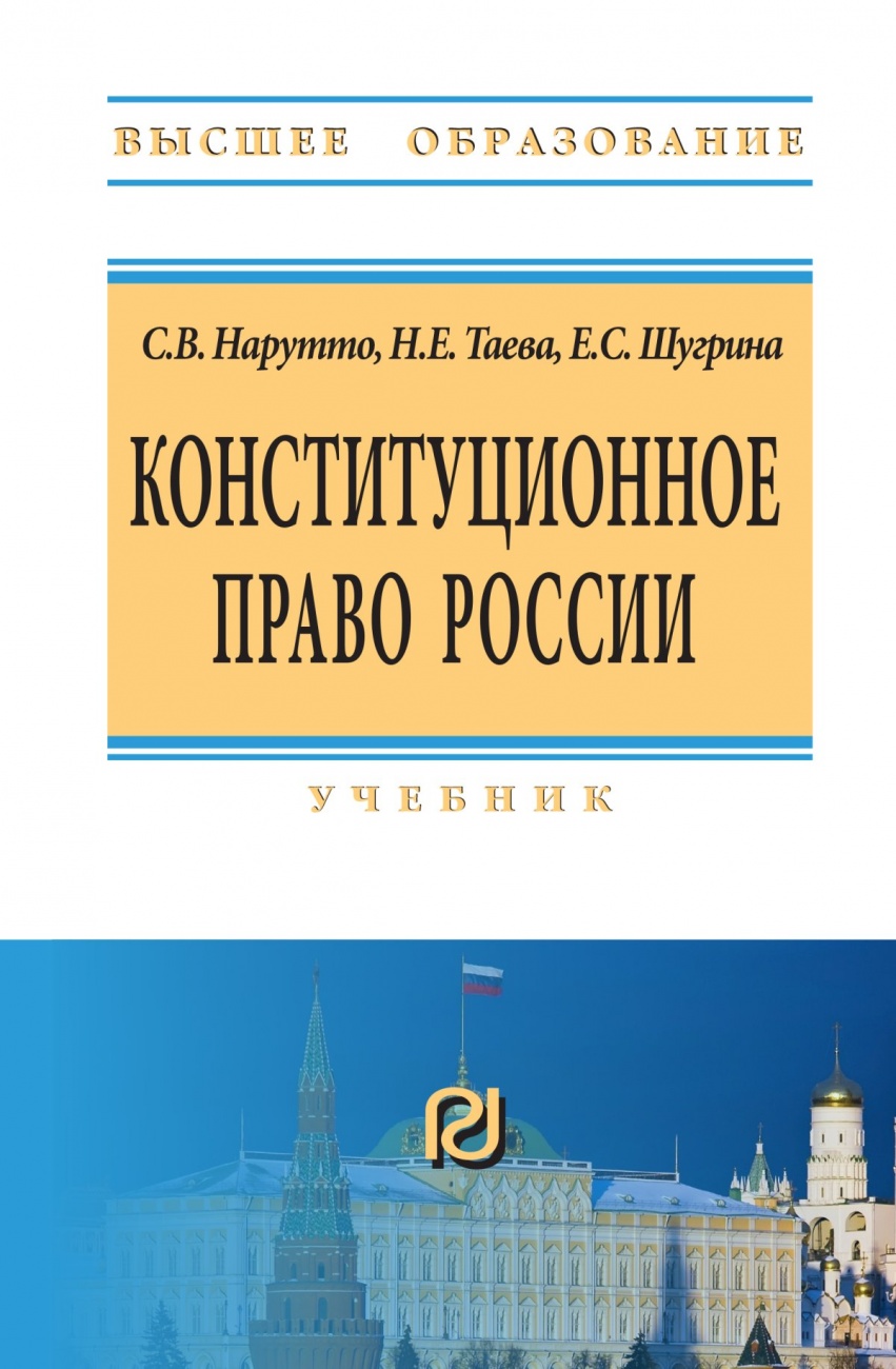 Конституционное право России