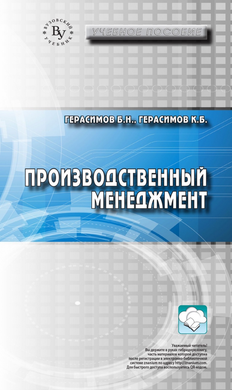Производственный менеджмент