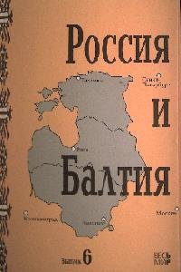 Россия и Балтия: Выпуск 6. Диалог историков разных стран и поколений