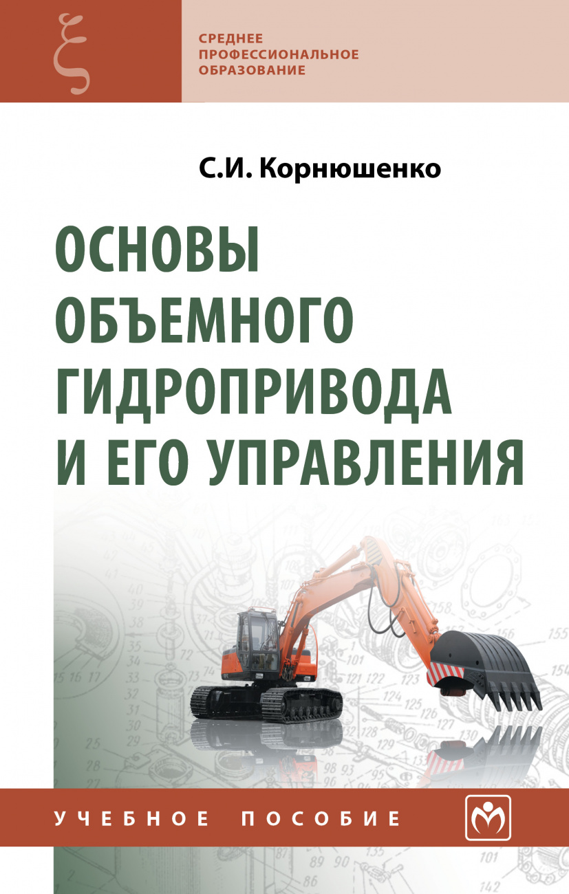 Основы объемного гидропривода и его управления