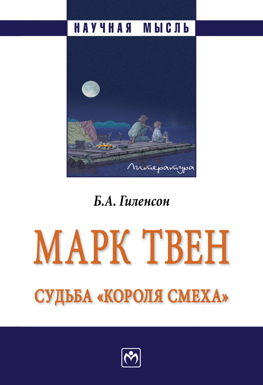 Марк Твен: судьба "короля смеха"