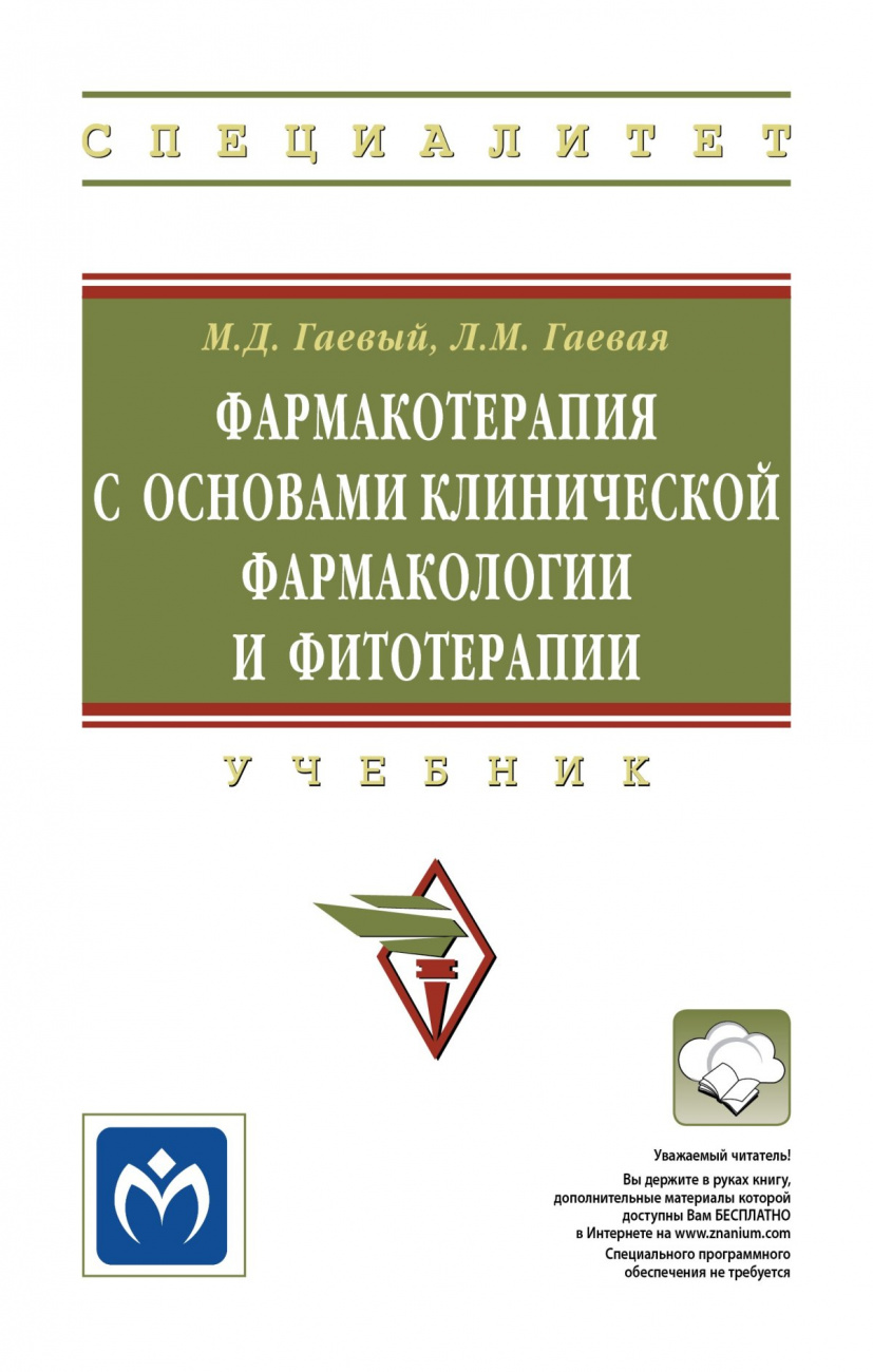 Фармакотерапия с основами клинической фармакологии и фитотерапии. Учебник