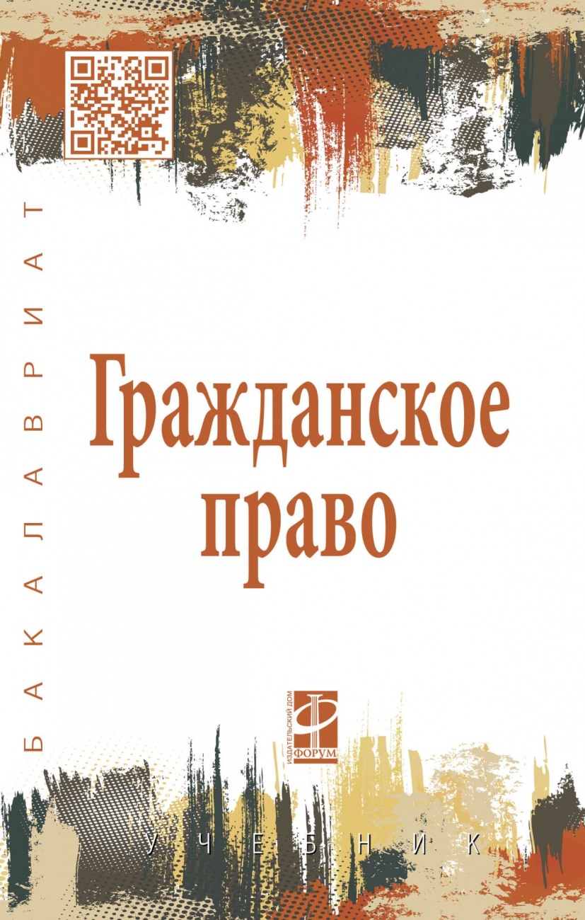 Гражданское право. Учебник: В 2 томах Том 1
