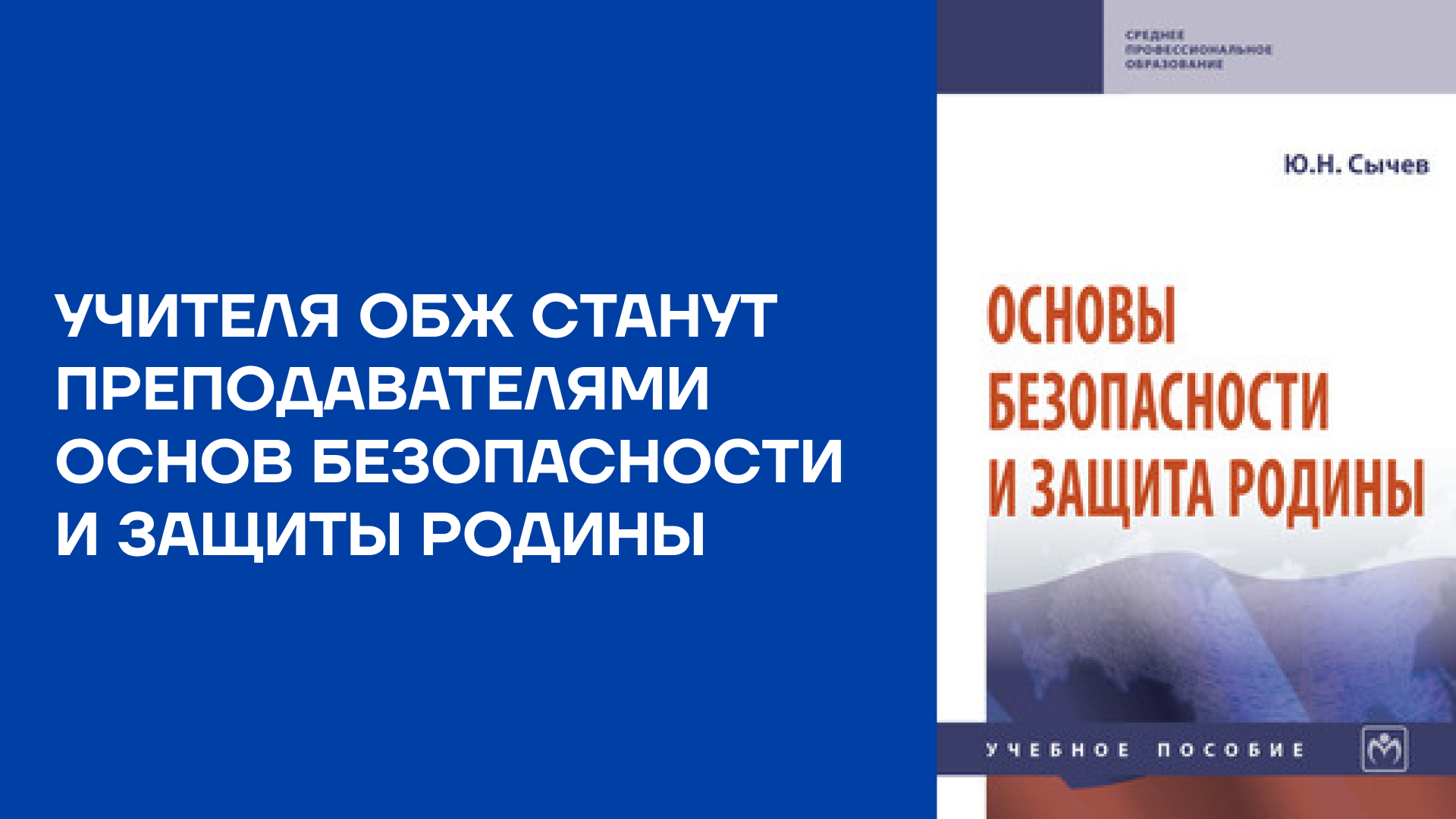 Учителя ОБЖ станут преподавателями основ безопасности и защиты Родины