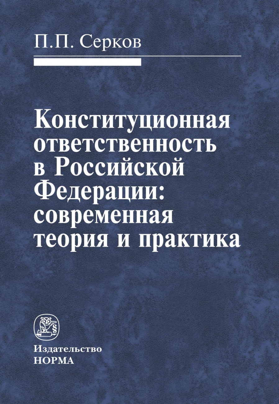 Конституционная ответственность в РФ. Монография