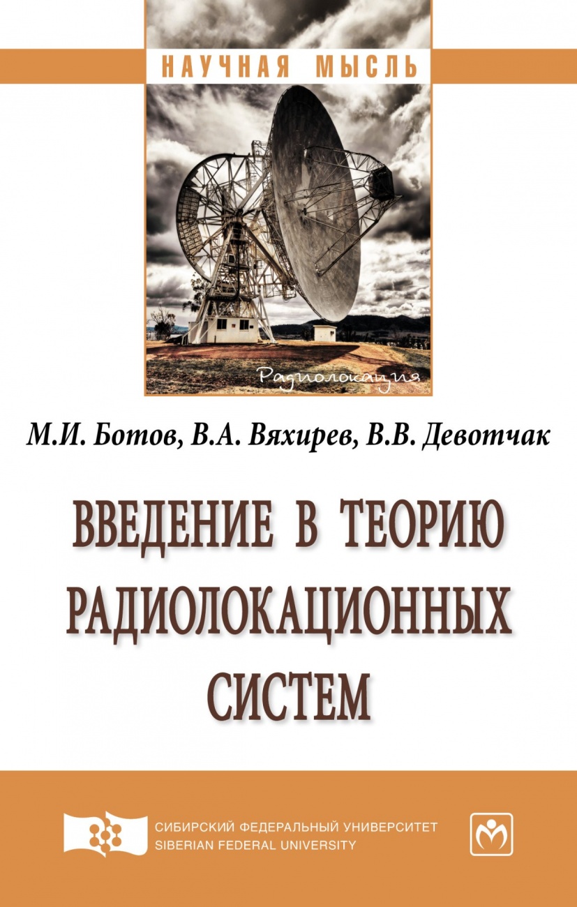 Введение в теорию радиолокационных систем