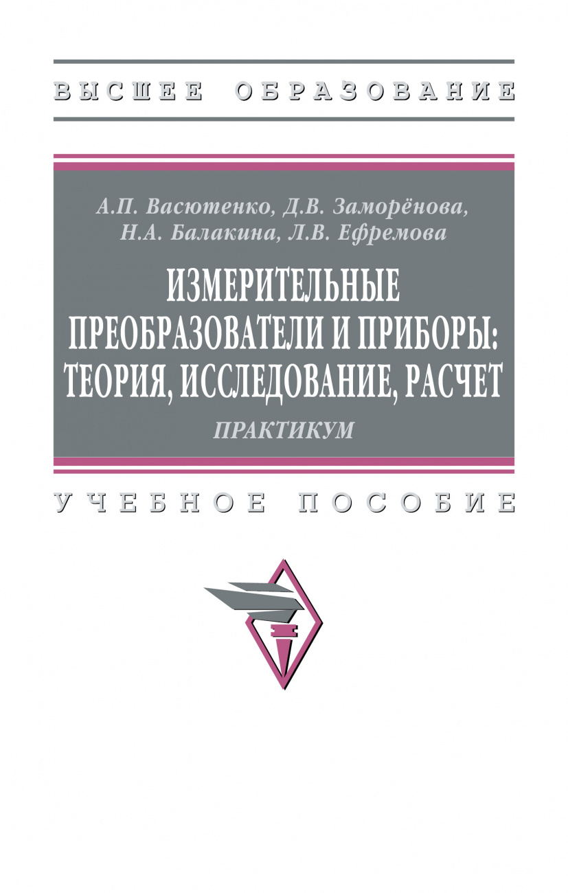 Измерительные преобразователи и приборы: теория, исследование, расчет