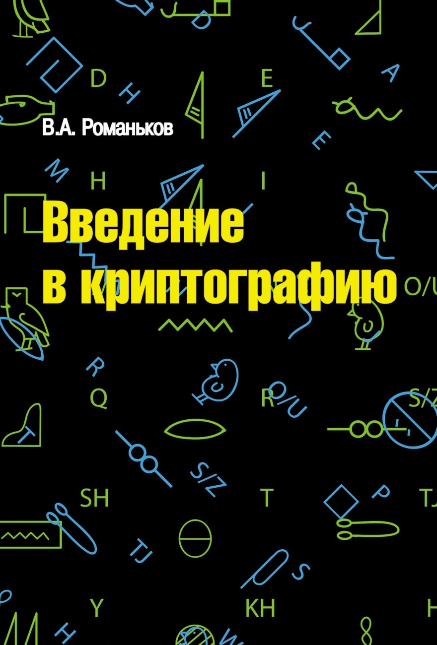 Введение в криптографию: Курс лекций