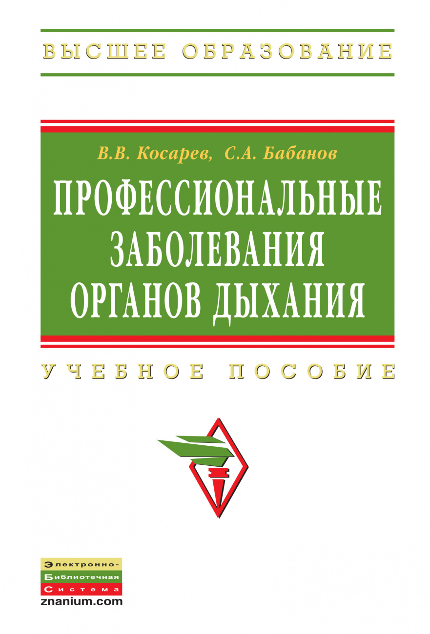 Профессиональные заболевания органов дыхания