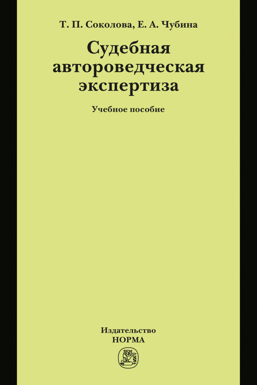 Судебная автороведческая экспертиза. Учебное пособие